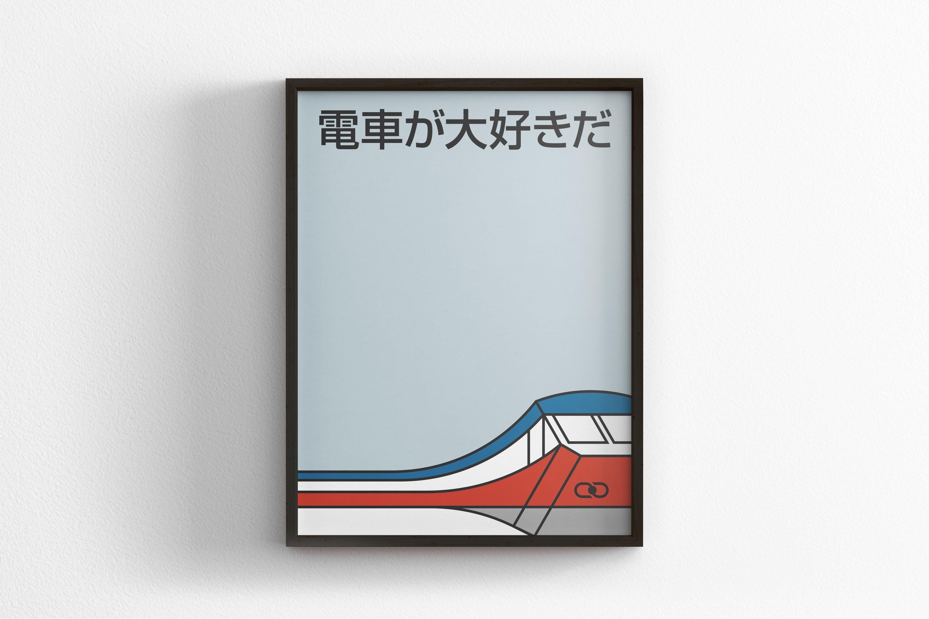 I Love Trains Poster: Japanese Minimal Subway Art, Metro Transit Sign